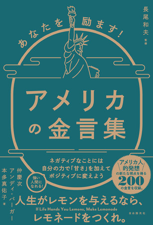 『あなたを励ます！アメリカの金言集』（長尾和夫 監修／アンディ・バーガー・仲慶次・本多真佑子 著）