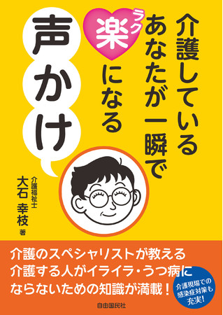 『介護しているあなたが一瞬で楽になる声かけ』（大石幸枝・著）