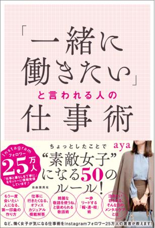 『「一緒に働きたい」と言われる人の仕事術』（aya・著）