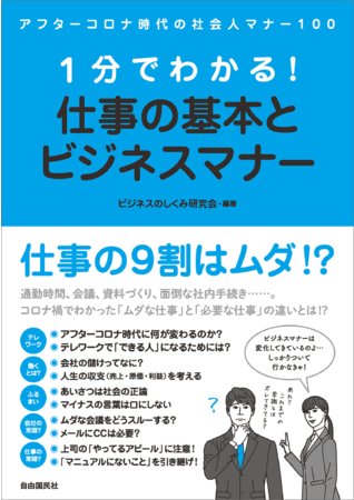 『1分でわかる！仕事の基本とビジネスマナー』（ビジネスのしくみ研究会・編著）