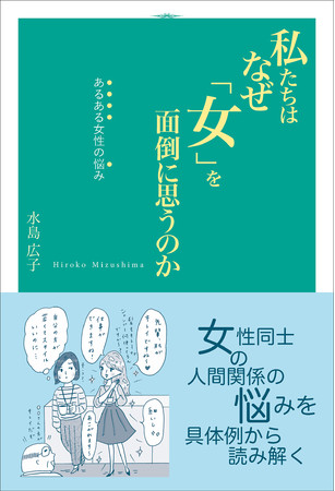 『私たちはなぜ「女」を面倒に思うのか–あるある女性の悩み–』（水島広子・著）