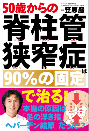 『50歳からの脊柱管狭窄症は90％の固定で治る！』（笠原巖・著）