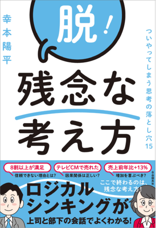 『脱！残念な考え方』（幸本陽平・著）