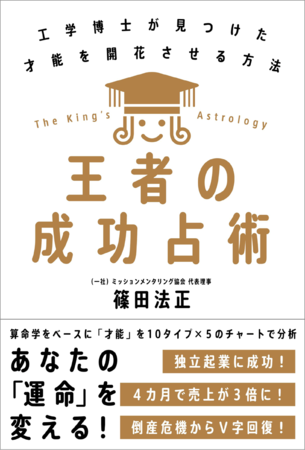 『王者の成功占術 –工学博士が見つけた才能を開花させる方法–』（篠田法正・著）