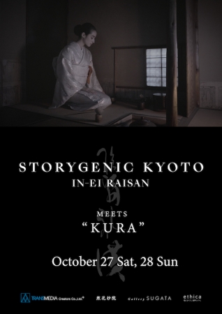 〜STORYGENIC KYOTO〜『IN-EI RAISAN（陰翳礼讃）』MEETS “KURA”