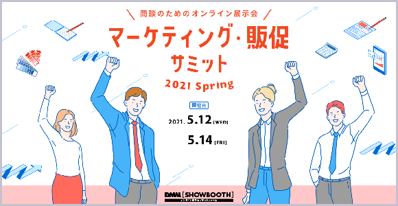 マーケティング・販促サミット 2021 Spring