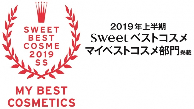 2019年上半期 sweet ベストコスメ マイベストコスメ部門掲載