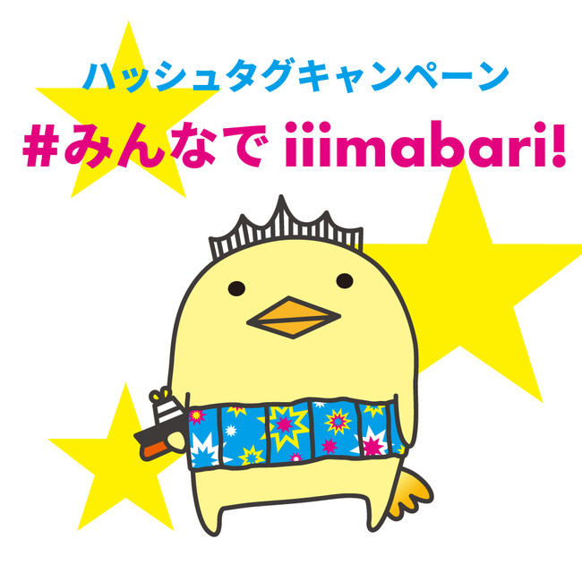 「＃みんなでiiimabari!」