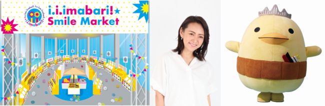 「i.i.imabari!Smile Market（アイアイ今治スマイルマーケット）」（イメージ）と、ものまねタレントみかんさん、バリィさん