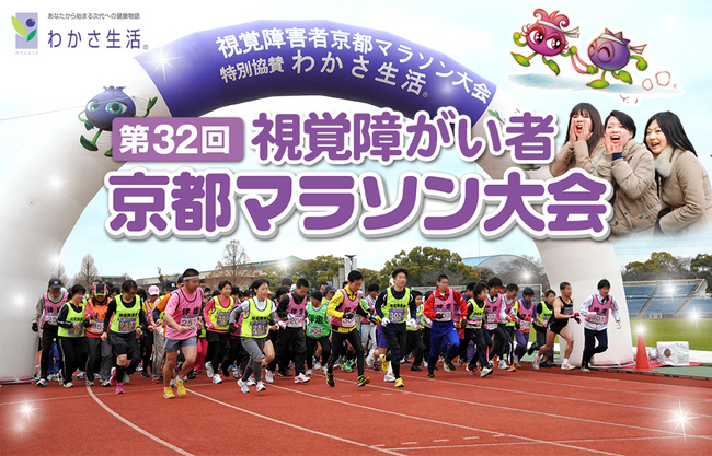 わかさ生活特別協賛 第32回視覚障がい者京都マラソン大会