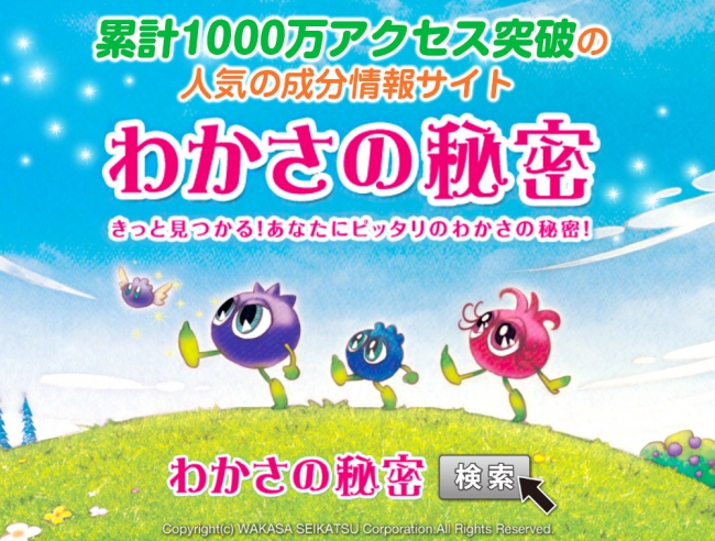 累計1,000万アクセス突破！信頼と実績の成分情報サイト『わかさの秘密』