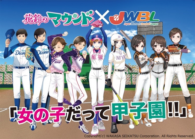 花鈴のマウンド×女子プロ野球選手　メインビジュアル