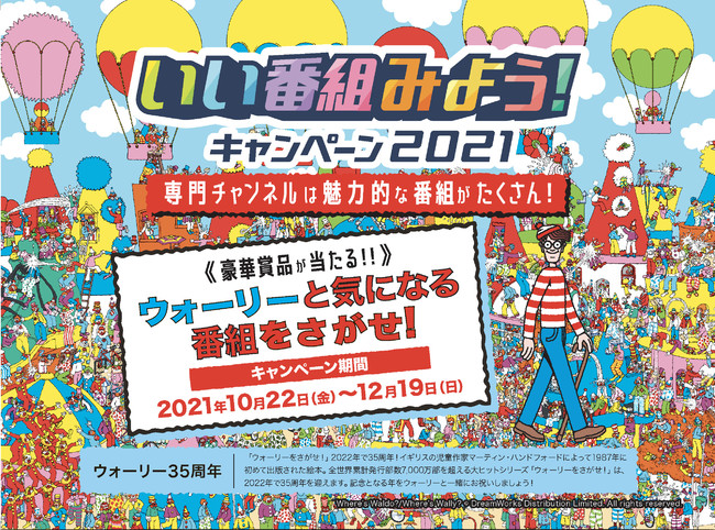 「いい番組みよう！キャンペーン2021」