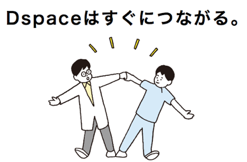 Dspace サービスイメージ(イラスト　加納徳博)