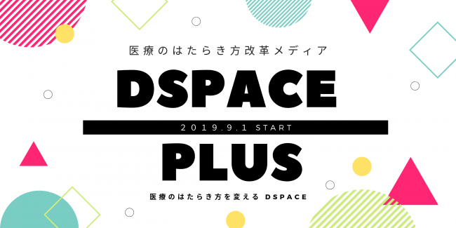 医療のはたらき方改革メディアDspace Plus