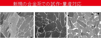 新規の合金系での試作・量産対応