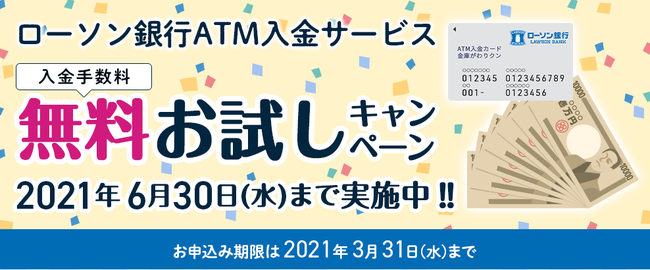 ローソン銀行ATM入金サービス入金手数料無料お試しキャンペーン