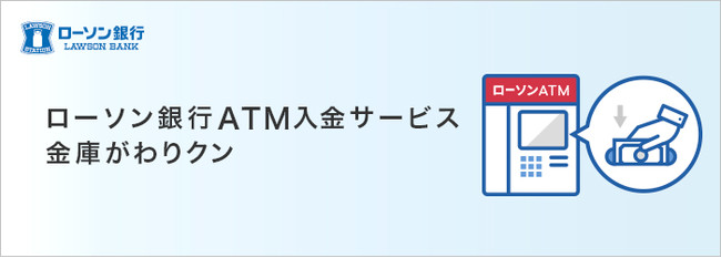 ローソン銀行ATM入金サービス「金庫がわりクン」