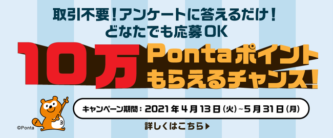 ローソン銀行「10万Pontaポイントもらえるチャンス！」キャンペーン