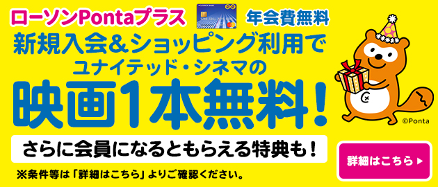 ローソン銀行【ローソンPontaプラス】ユナイテッド・シネマ新特典