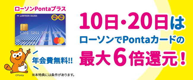 ローソン銀行「ローソンPontaプラス」お買上げポイントを強化