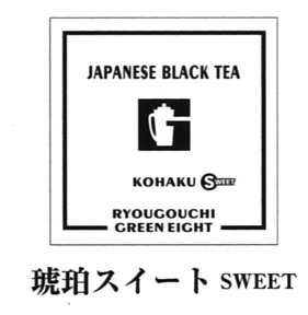 華やかな香りと優しい甘みがあり、苦渋みがない和紅茶です。