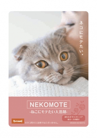 寒い時期にピッタリ！【入浴剤】NEKOMOTE BATH POWDER