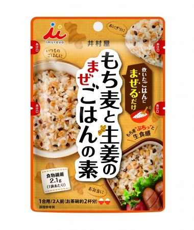 国際きざみ生姜でうま味を引き出した「もち麦と生姜のごはんの素」