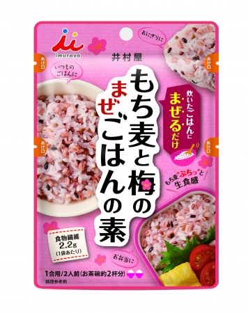 紀州産きざみ梅の豊かな味わい「もち麦と梅のごはんの素」