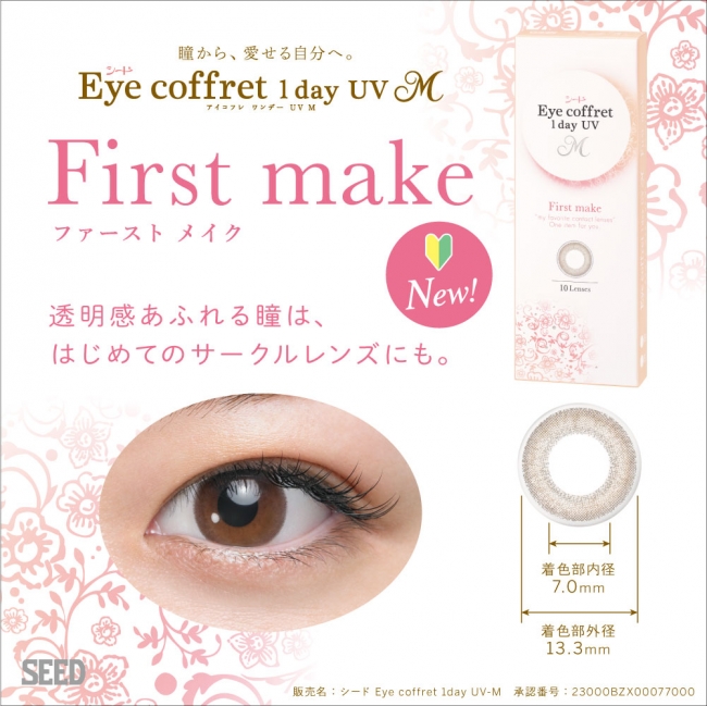 「シード Eye coffret 1day UV M」 「First make」