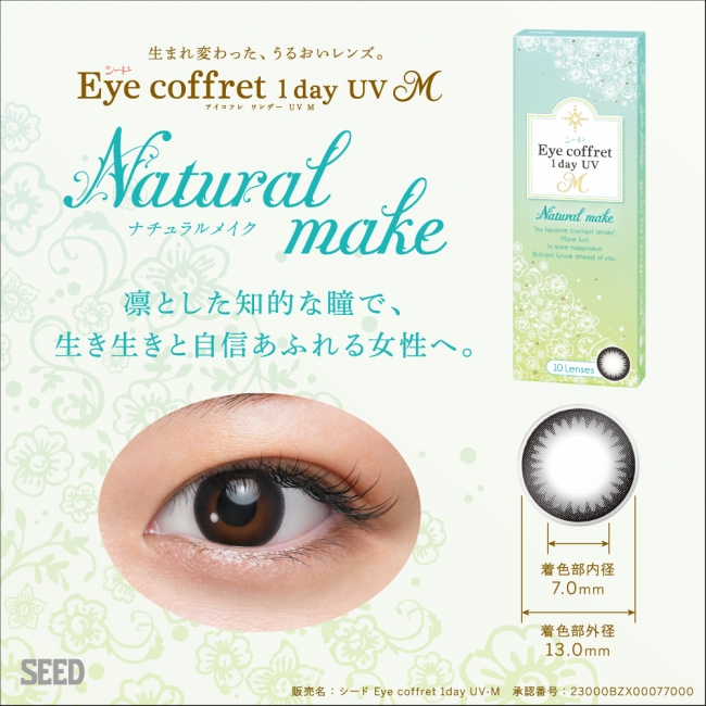 「シード Eye coffret 1day UV M」 「Natural make」