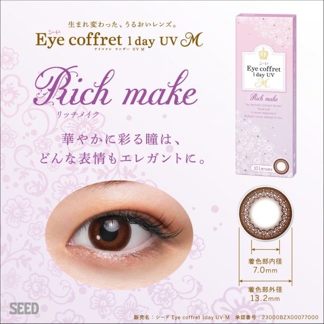 「シード Eye coffret 1day UV M」 「Rich make」