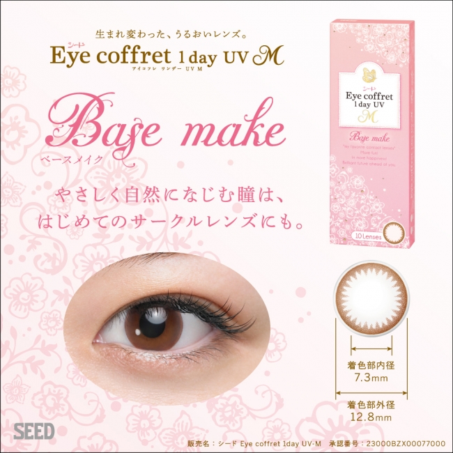 「シード Eye coffret 1day UV M」 「Base make」