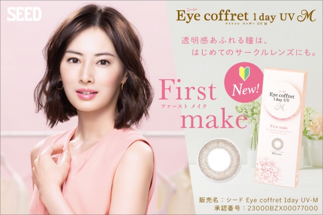 「シード Eye coffret 1day UV M」 新色「First make」