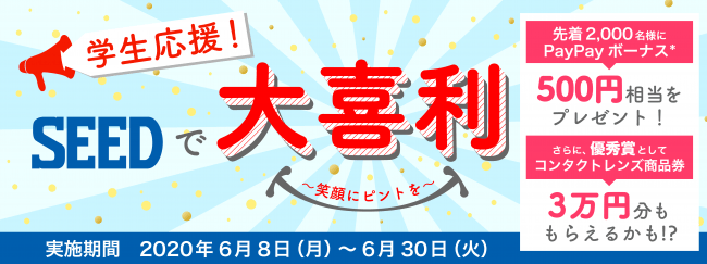 ～学生応援！SEEDで大喜利~笑顔にピントを~キャンペーンバナー