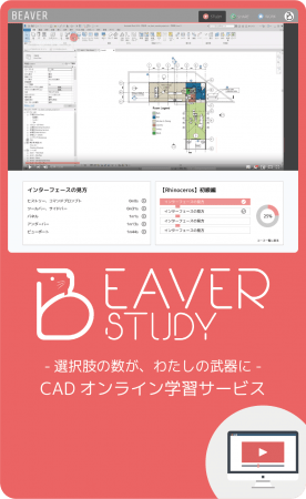 CADオンライン学習サービスBEAVER STUDY