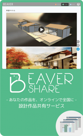 設計作品共有サービスBEAVER SHARE