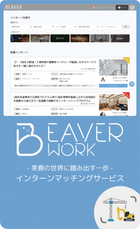 インターンマッチングサービスBEAVER WORK