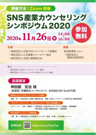 SNS産業カウンセリングシンポジウム2020