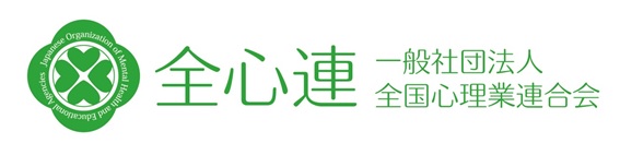 全国心理業連合会