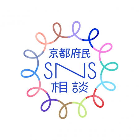 京都府民SNS相談