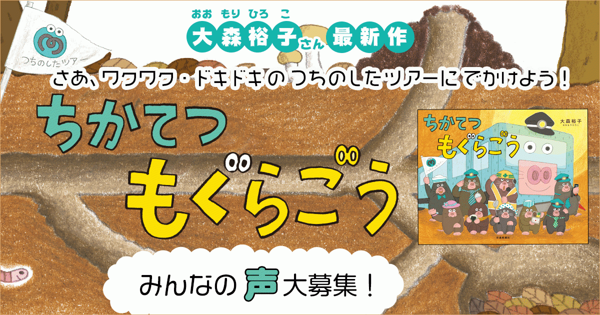 大森裕子さん最新作 さあ、ワクワク・ドキドキのつちのしたツアーにでかけよう！ 『ちかてつ もぐらごう』みんなの声大募集！