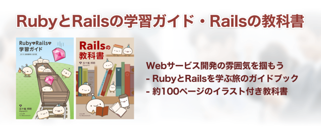 Railsチュートリアルと追加コンテンツの関係性