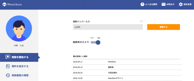 すぐに商談スタート