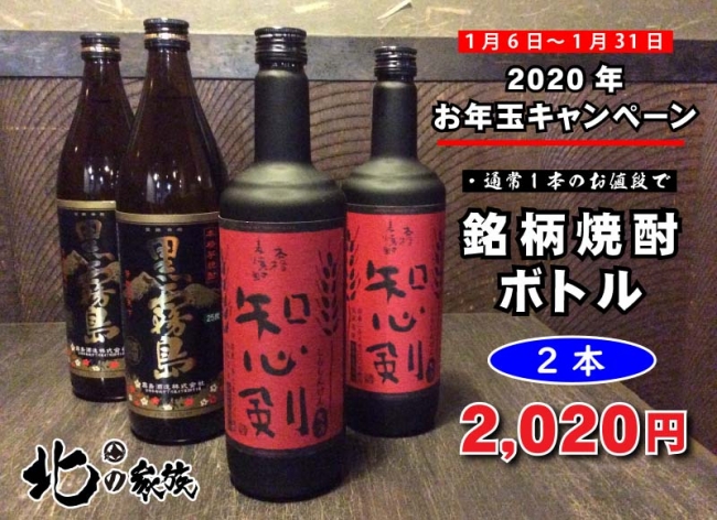 銘柄焼酎ボトルのお年玉キャンペーン