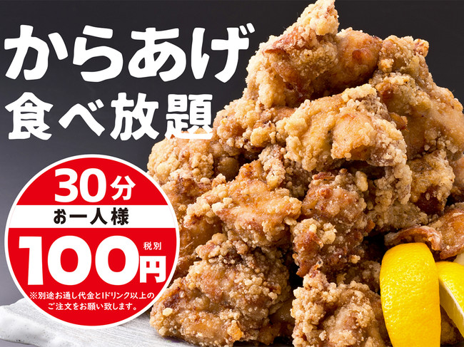 からあげ食べ放題 30分100円（税別）