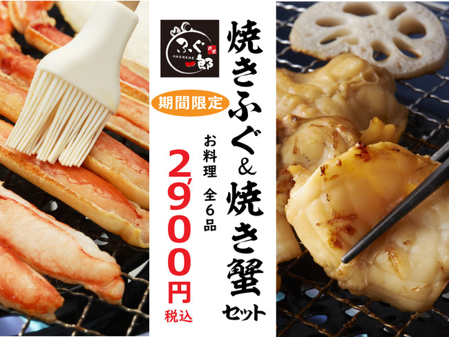 「焼きふぐ＆焼き蟹セット」お一人様 2,900円（税込）