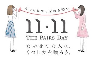 11月11日　くつしたの日