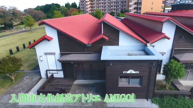 入間市文化創造アトリエAMIGO