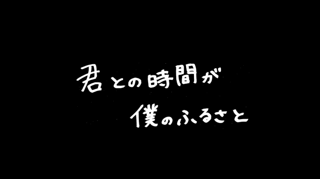 キーワード「君との時間は僕のふるさと」